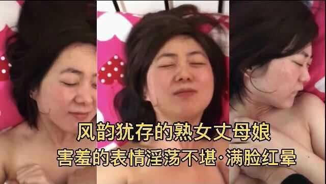 熟女丈母娘！害羞的表情热情不堪 满脸红晕『360影视』