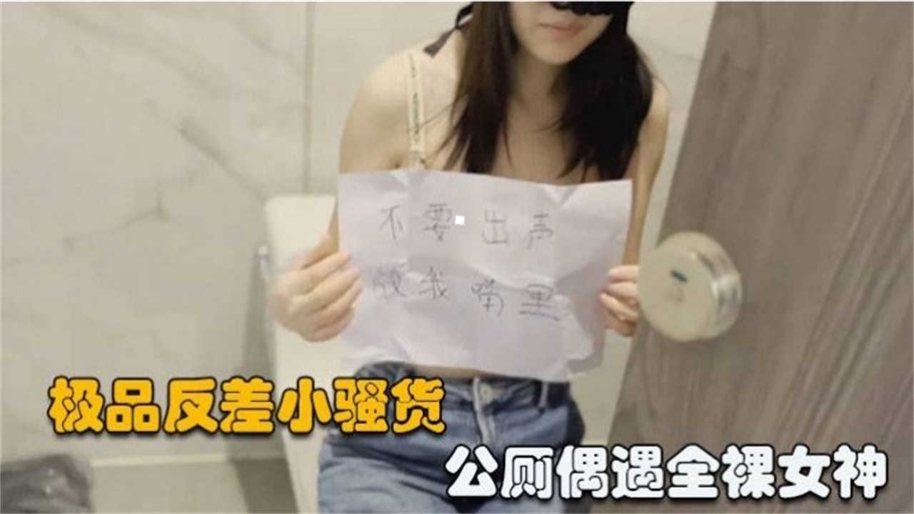 极品反差女神户外大尺度露出-精品力荐