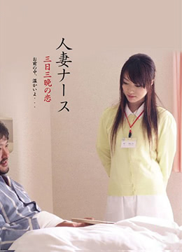 护士熟系：三天三夜的激情