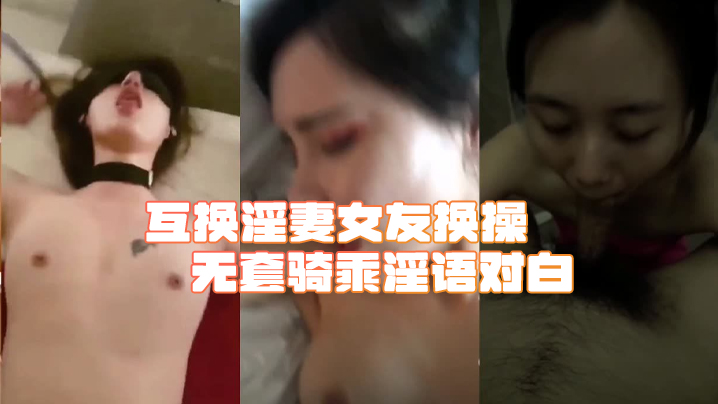 【綠帽淫妻合集】互换淫妻女友换操亲密骑乘对白对白-绿奴性癖