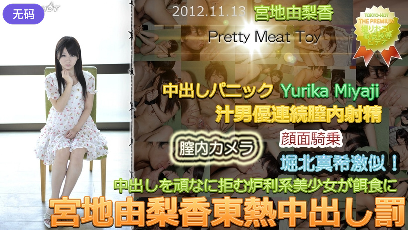 n0797_yurika_miyaji_gp 宮地由梨香東熱亲密し罰