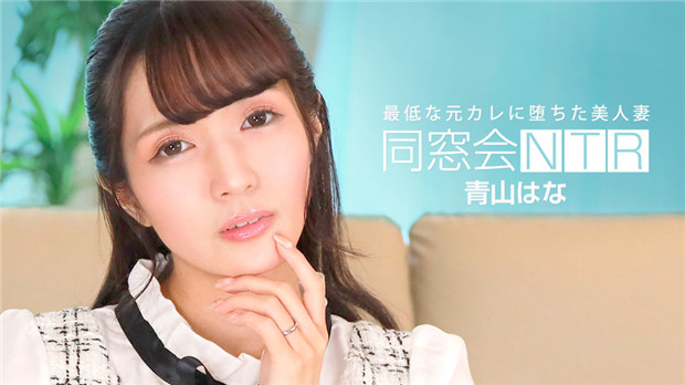 1Pondo 010624_001  同窓会NTR ～最低な元カレと生ハメ亲密し～