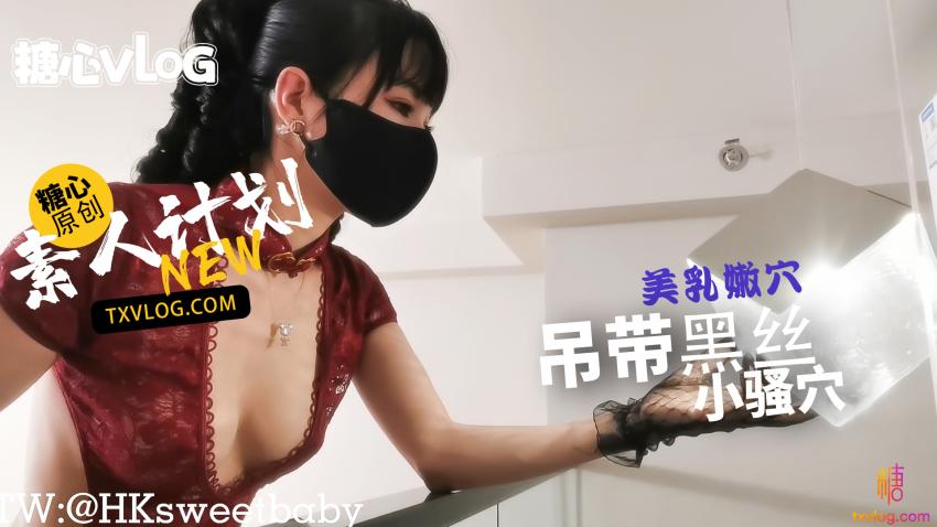 【甜心宝贝】吊带黑丝小反差嫩穴抽插