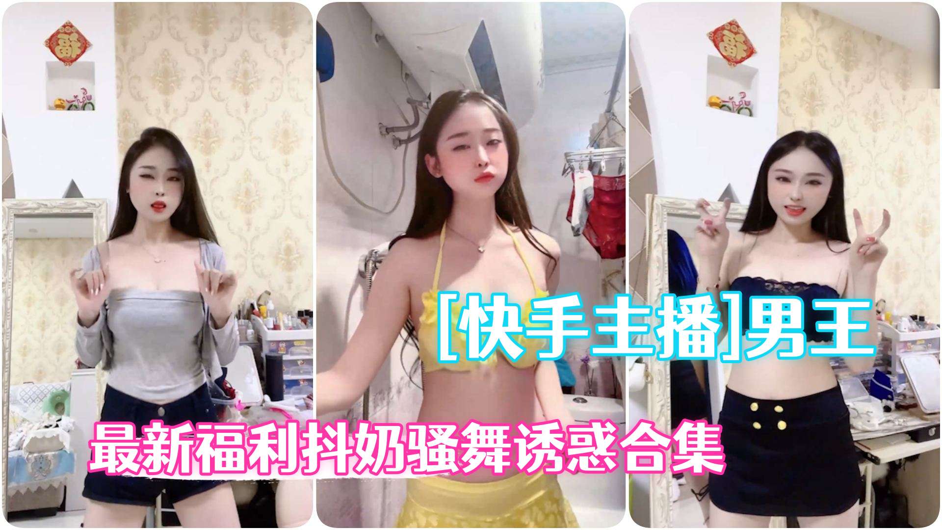 快手主播极品辣妹男王高级粉丝群最新福利抖奶骚舞诱惑合集
