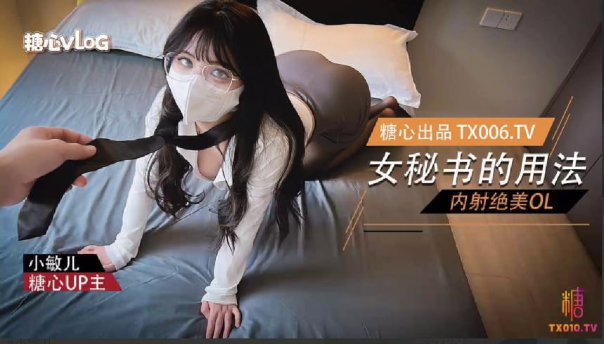 【小敏儿】女秘书的用法-亲密绝美OL