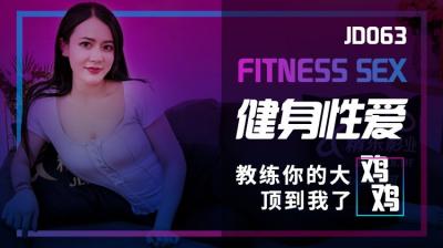 国产AV 精东影业 JD063 健身亲密