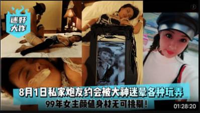 8月1日私家好友约会被大神迷晕各种玩弄