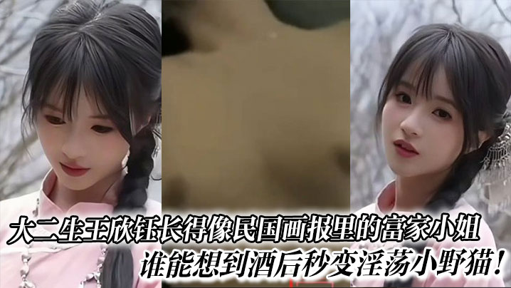 大二生王欣钰长得像民国画报里的富家小姐谁能想到酒后秒变热情小野猫