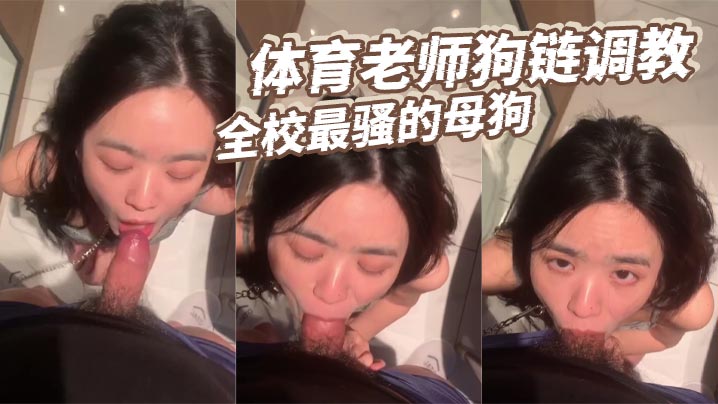 体育老师狗链主题企划全校最骚的反差