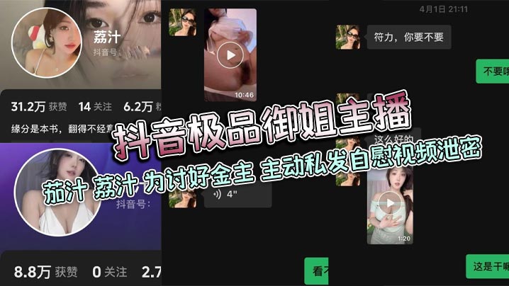 抖音极品御姐主播_茄汁_荔汁_为讨好金主_主动私发自慰视频泄密