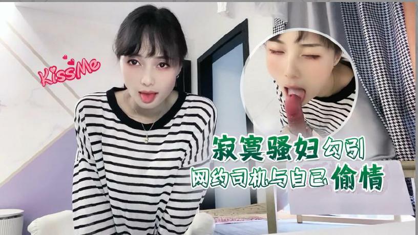 推荐【勾引网约司机】与骚妇偷情亲密师傅你要常来_1