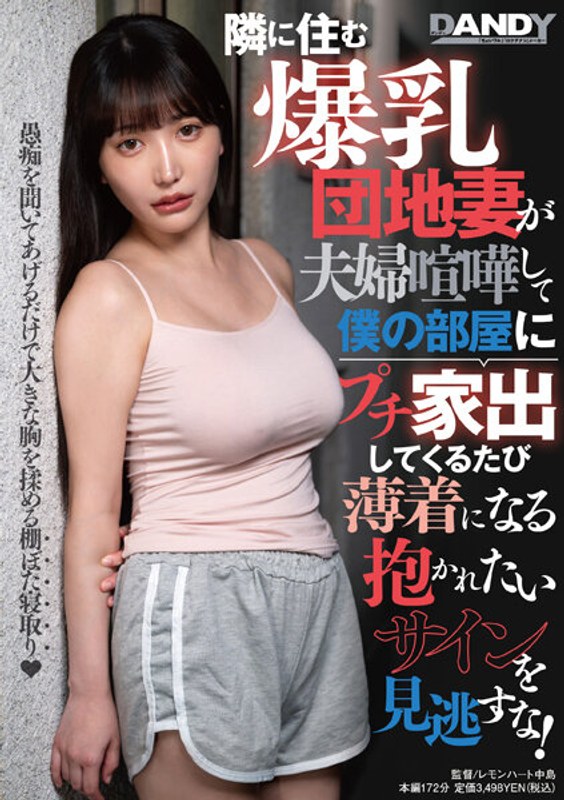 104DANDY-895 隣に住む身材団地妻が夫婦喧嘩して僕の部屋にプチ家出してくるたび薄着になる抱かれたいサイ