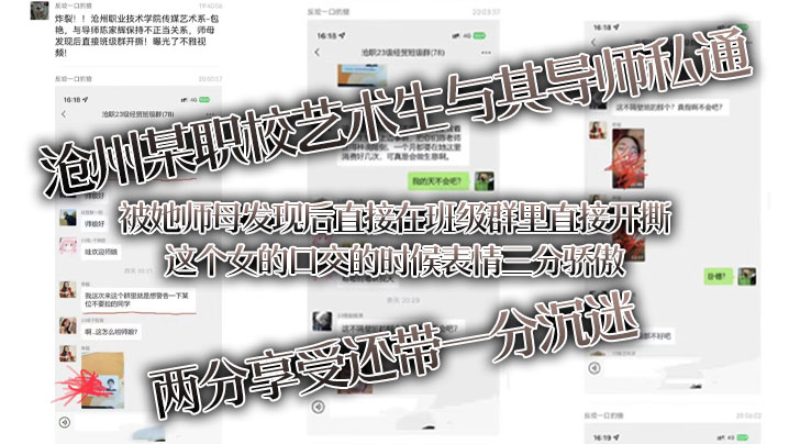 沧州某职校艺术生与其导师私通被她师母发现后直接在班级群里直接开撕这个女的特写的时候表情三分骄傲两分享受还带一分沉迷