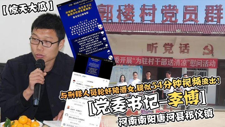 惊天大瓜河南南阳唐河县祁仪镇党委书记-李博与刑释人员轮奸陪酒女疑似35分钟视频流出
