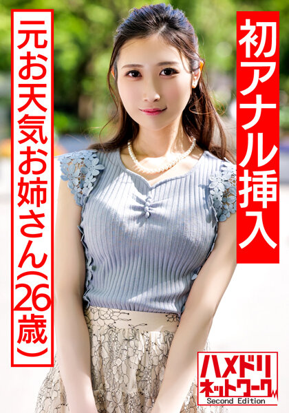 HMDNV-433 【祝！！初アナル】元お天気お姉さん チンポ中毒热烈奥さま再登場 Wチンポ2穴差しで極細ボディ