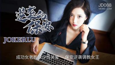 【精东影业】JD088 逆袭的保安，成功女老板缺少性关爱 保安逆袭主题企划女王