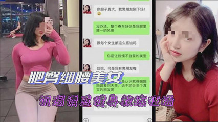 绿帽腰细肥臀熟系 被诱惑健身教练狂插-绿奴性癖