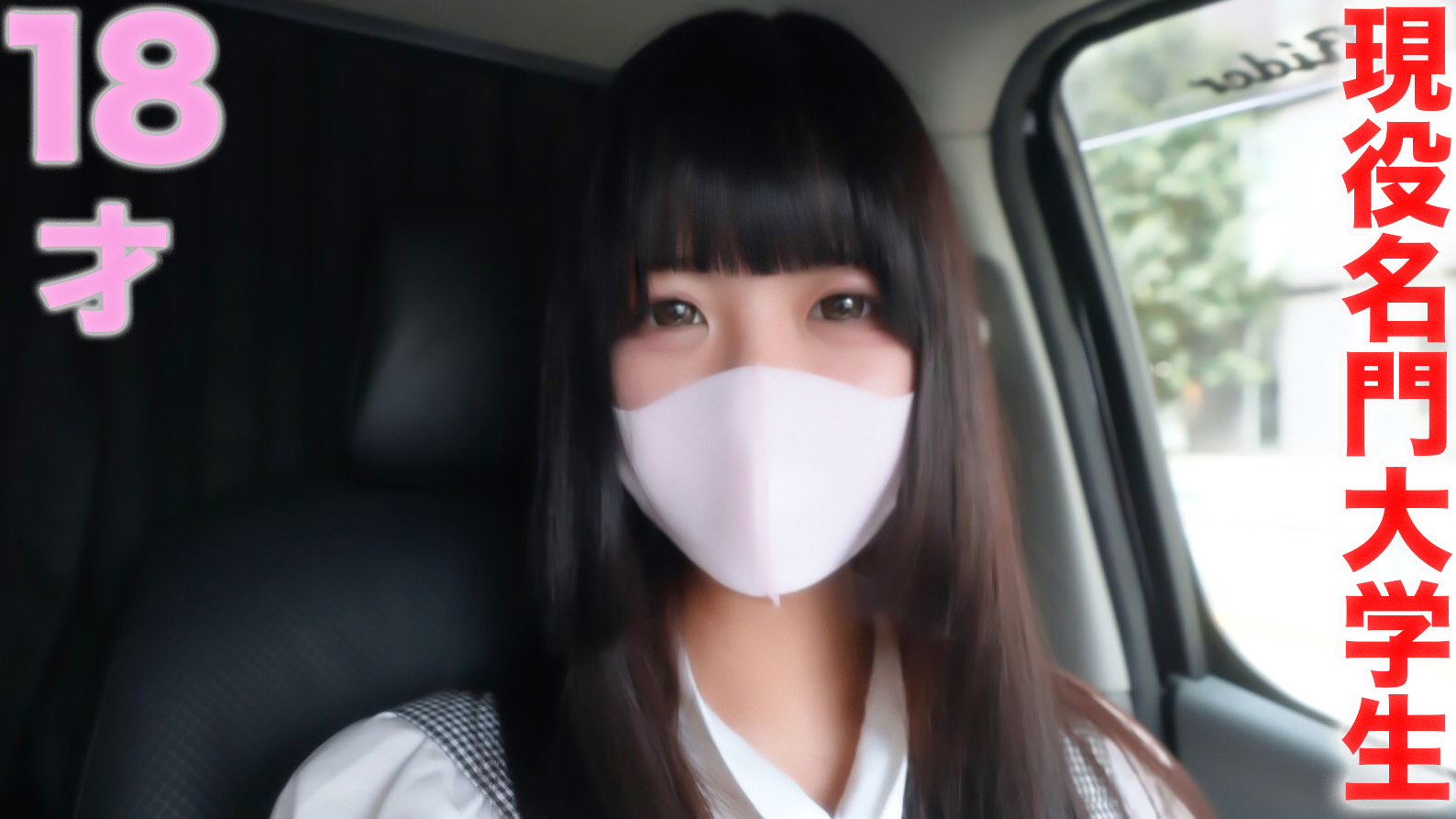 【有码】FC2-3274693 現役名門女子大生『 完全初撮影』スタイル抜群色白18才珠玉の逸材！初めてのカー影像で