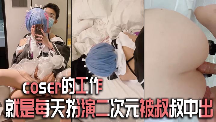 coser的工作就是每天扮演二次元被叔叔亲密