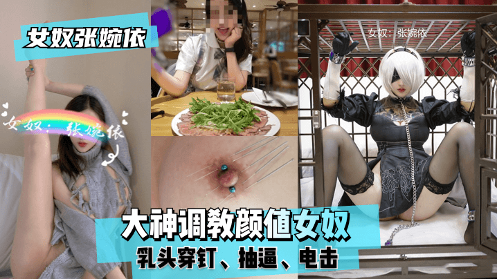 【女奴张婉依】大神主题企划颜值女奴，乳头穿钉，抽逼，电击！