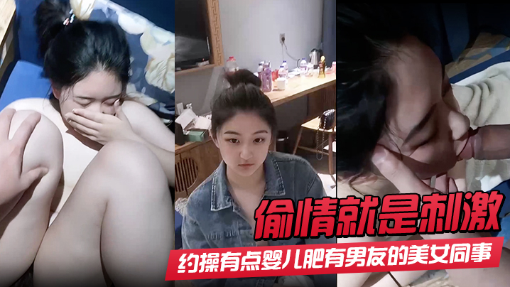 【偷情就是刺激】酒店约操有点婴儿肥有男友的美女同事 完美露脸最后特写 射了她一脸
