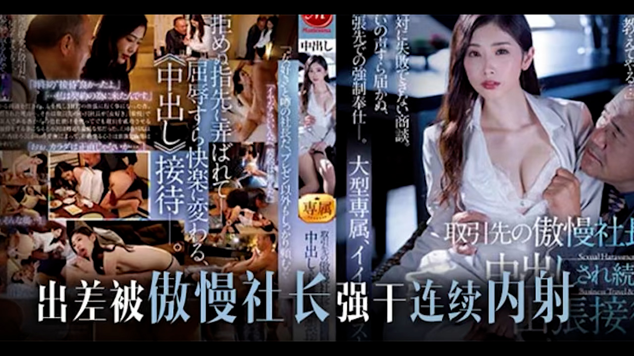 π665 社长是个老色批，欺凌乙方美熟系(1)