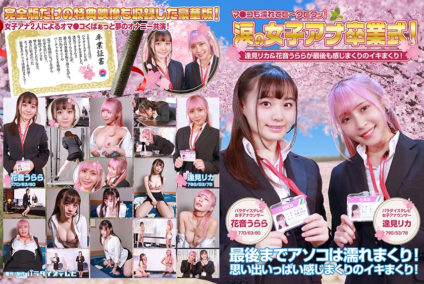 08多人主题PP-2594 涙の女子アナ卒業式！逢見リカ＆花音うららが最後も感じまくりのイキまくり！マ●コも濡れてヒ