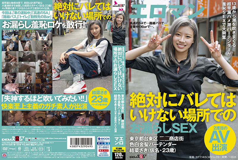 SDTH-028 高速のSAで…路線バスで…営業中のBarで…、絶対にバレてはいけない場所でのお漏らし影像 東
