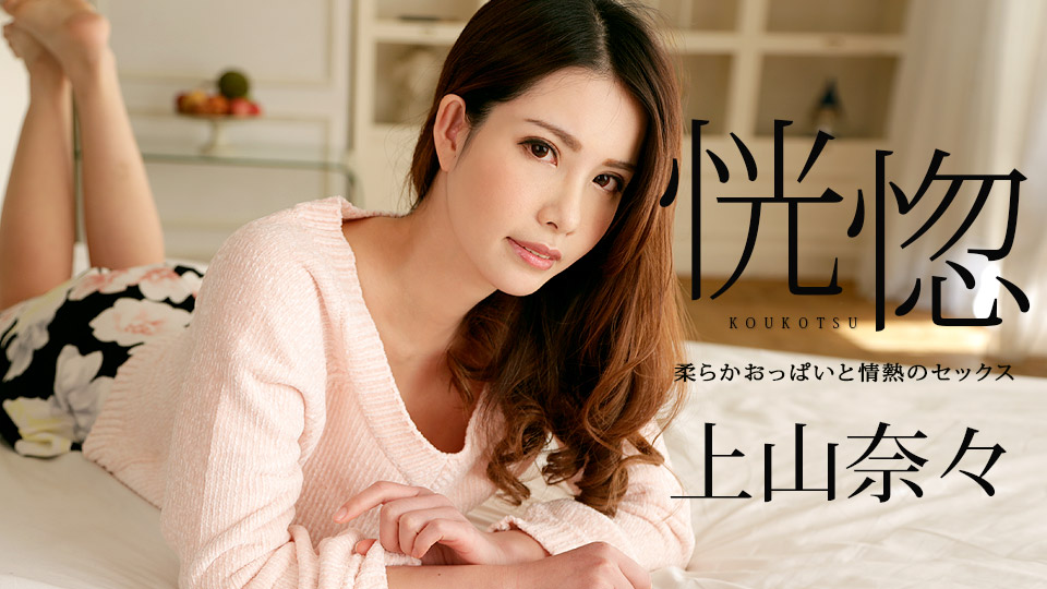 100518-766 享受和很有韻味的輕熟女的一次亲密 上山奈奈