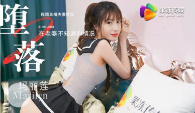 国产AV 果冻传媒 堕落熟系2 直播 玛丽莲