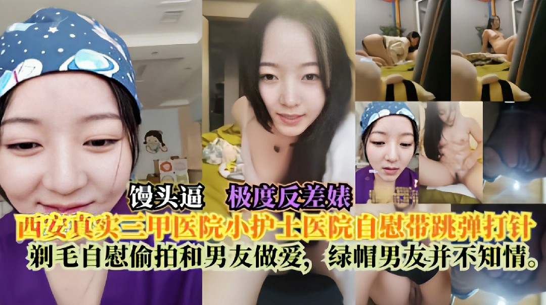 西安真实三甲医院小护士医院私密带跳弹打针剃毛私密