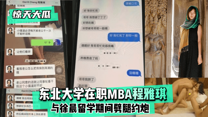 【惊天大瓜】东北大学在职MBA程雅琪与徐晨留学期间劈腿邀约