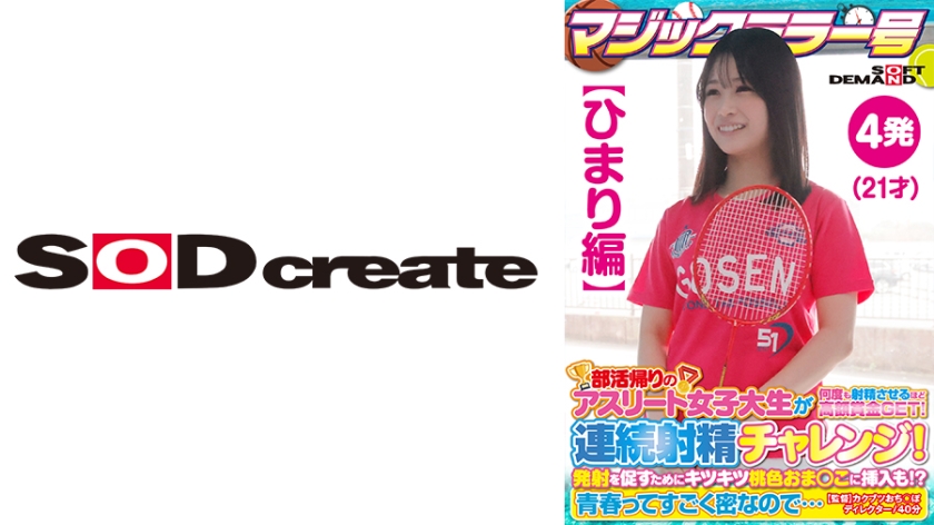107SDMM-13501 【ひまり編】マジックミラー号 部活帰りのアスリート女子大生が何度も亲密させるほど高額