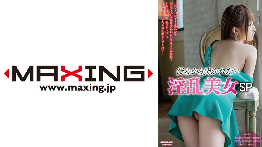 071MXDLP-0131 後ろから突かれたい热烈美女SP 清水理紗 苺紅えりか 水沢のの