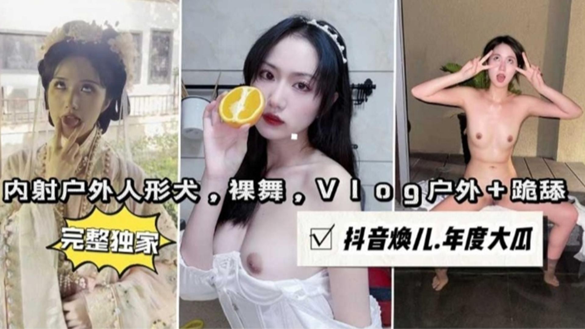 亲密户外人形犬，裸舞，Vlog户外+跪舔，抖音主播“焕儿”年度大瓜