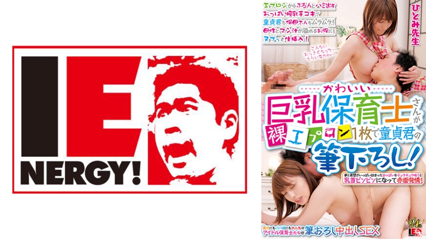 109IENFH-31003 かわいい身材保育士さんが裸エプロン1枚で童貞君の筆下ろし！ エプロンからぷるんとハ