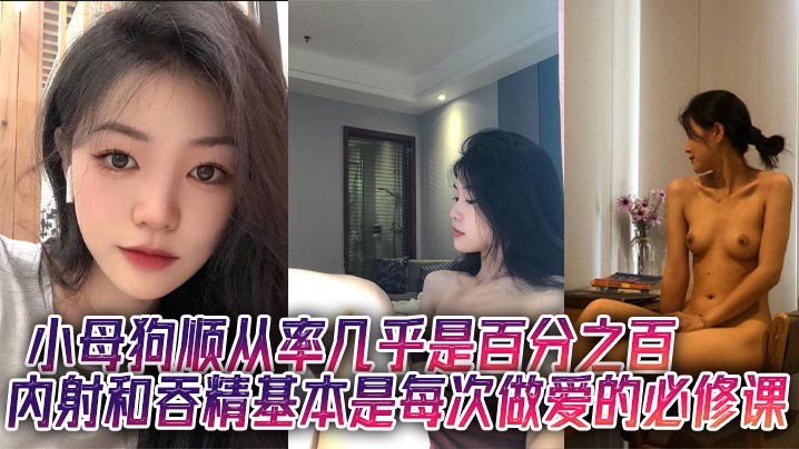 小反差顺从率几乎是百分之百，亲密和吞精基本是每次亲密的必修课