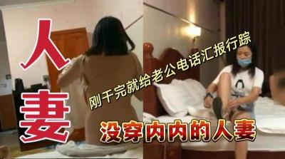没穿内内的熟系，刚干完就给老公电话汇报行踪