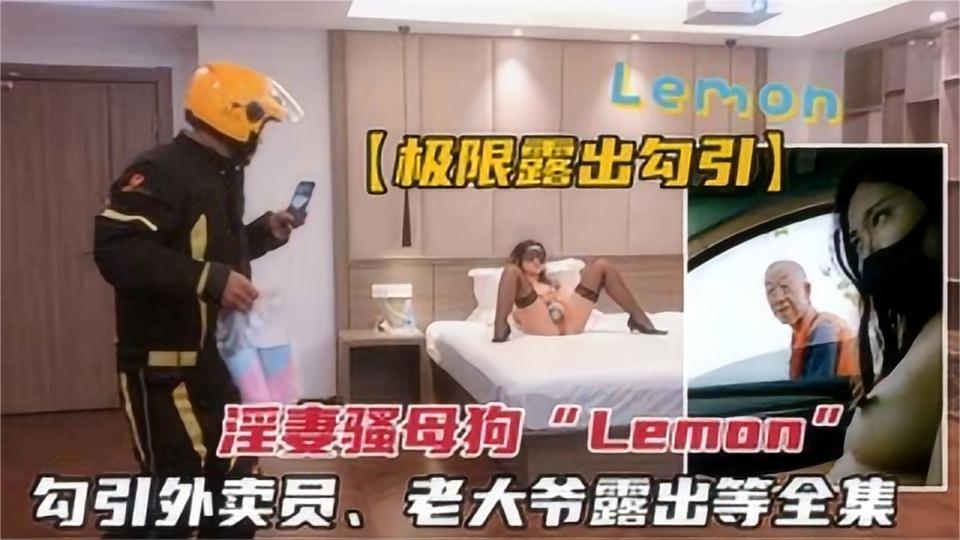 反差骚反差被主题企划.勾引外卖员老大爷户外极限露出等全集k