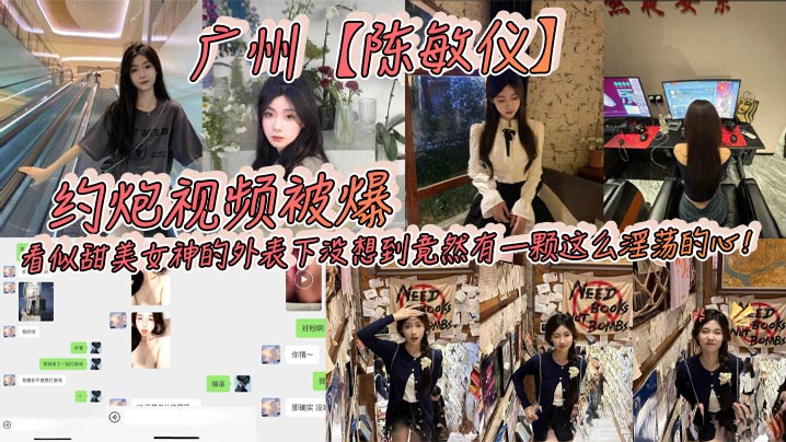 广州陈敏仪邀约视频被爆看似甜美女神的外表下没想到竟然有一颗这么热情的心