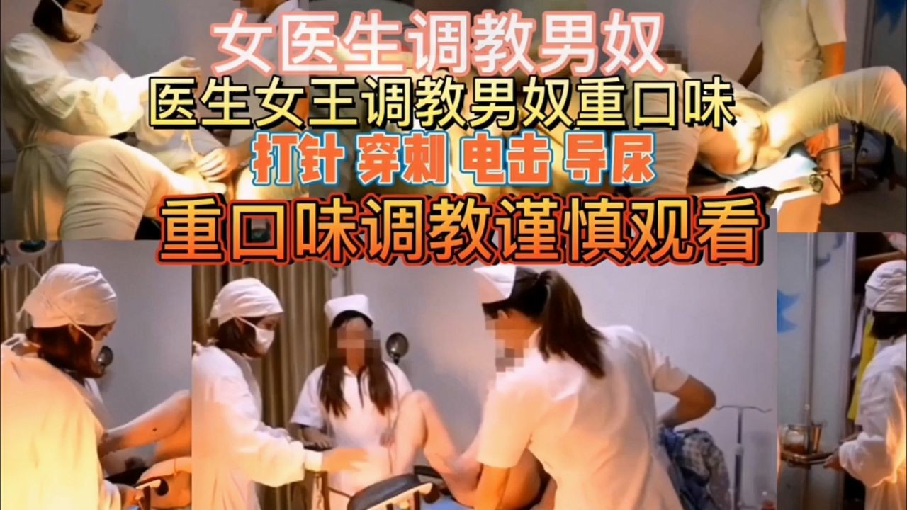 稀缺资源男科女医生主题企划男奴割包皮，重口味谨慎观看胆小勿入_