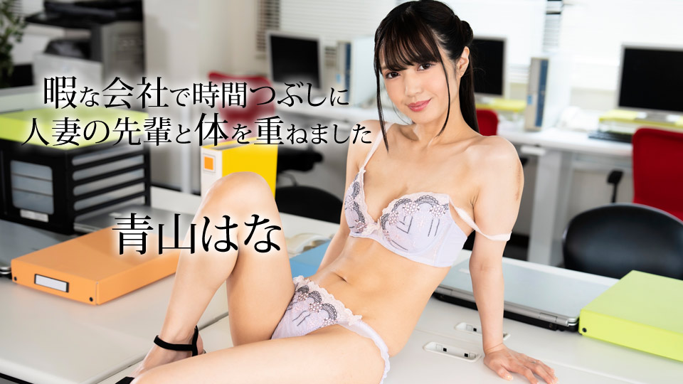 Caribbeancom 050624-001  暇な会社で時間つぶしに熟系の先輩と体を重ねました