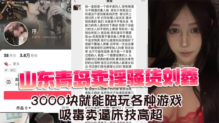 山东青岛卖淫反差刘鑫3000块就能陪玩各种游戏吸毒卖逼床技高超