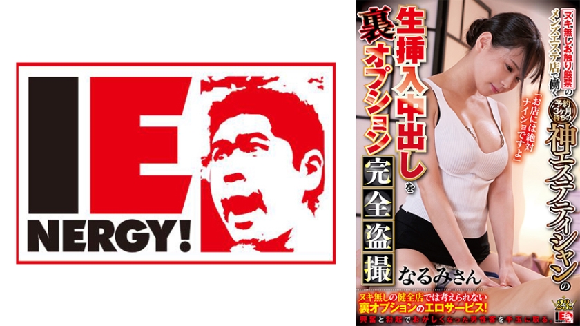 109IENFH-073 ヌキ無しお触り厳禁のメンズエステ店で働く予約3ヶ月待ちの神エステティシャンの生挿入亲密