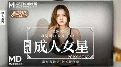 【麻豆传媒】正统新作MD215-身材影像女性『张芸熙』强势回归疯狂多人主题激情操