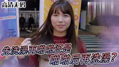 小艾-实测女生啪啪啪习惯先洗澡还是直接来！？
