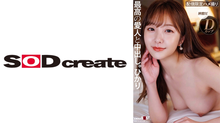 107SDHS-049 ルックス、エロ、性格、全てSクラスな高級愛人と亲密し。ひかり