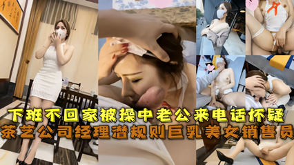 经典网曝茶艺公司经理潜规则身材美女销售员 被草中老公来电话怀疑