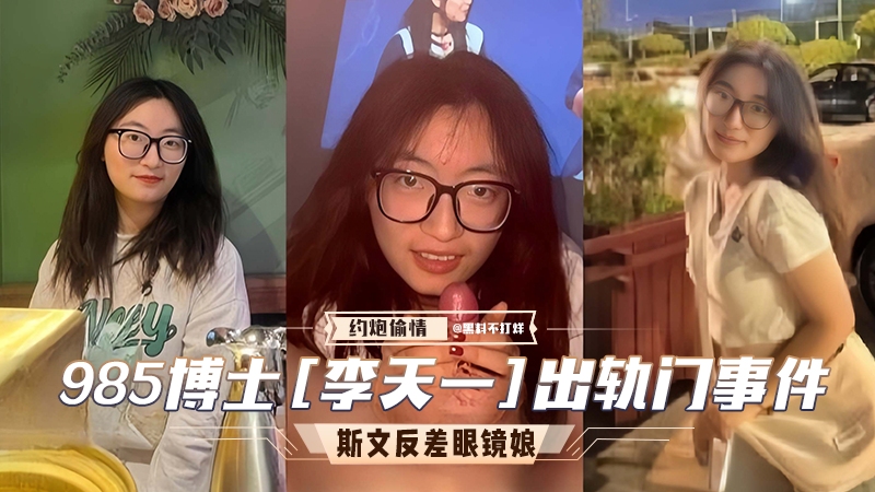 985博士李天一出轨门事件。斯文反差