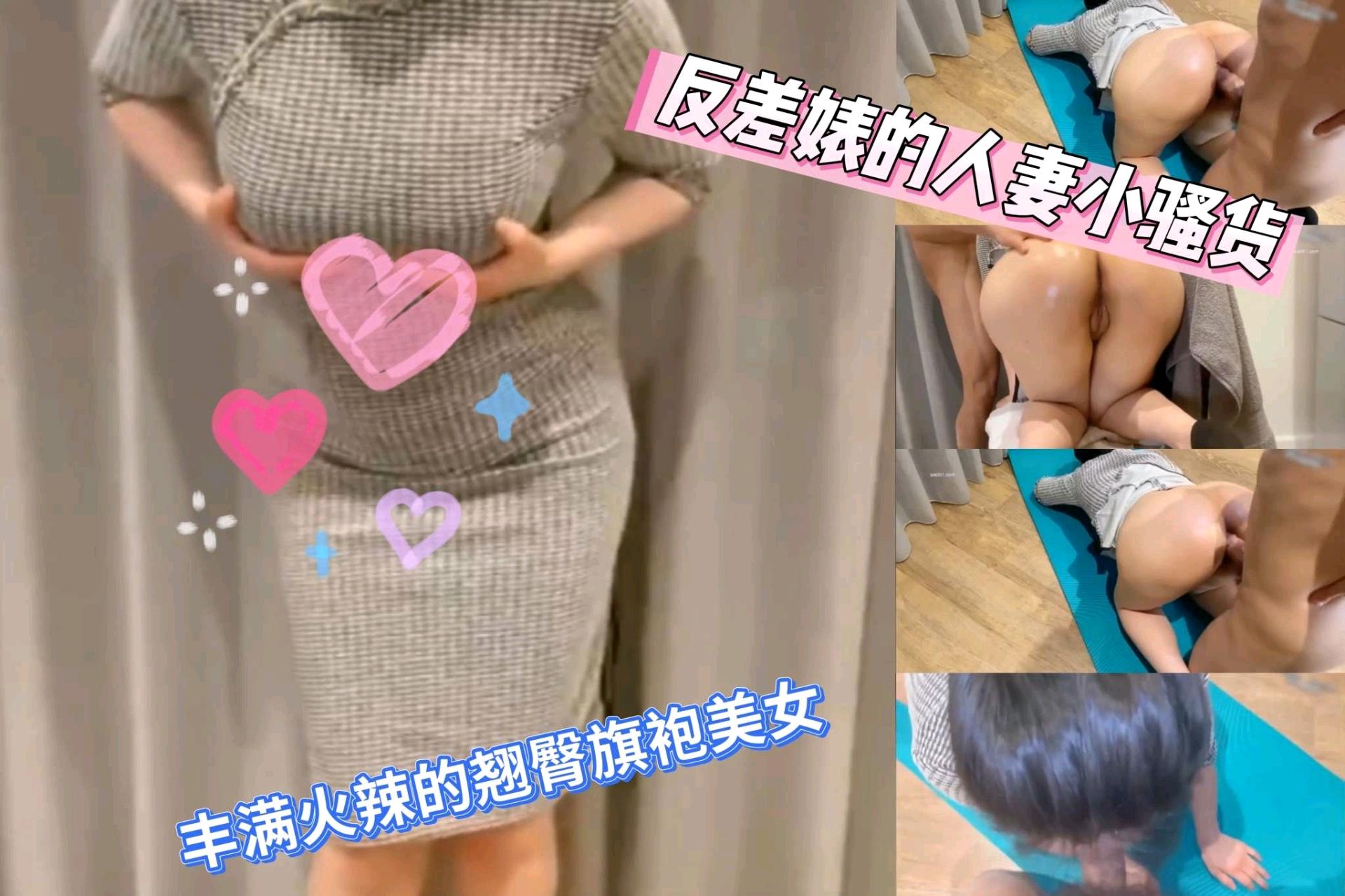 丰满火辣的翘臀旗袍美女，天生的反差被狠狠爆操亲密粉逼